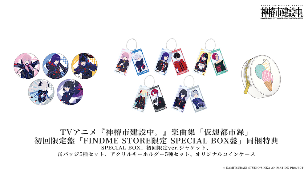 SPECIAL BOX、初回限定ver.ジャケット、缶バッジ5種セット、アクリルキーホルダー5種セット、オリジナルコインケース